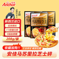 移动端、京东百亿补贴：安佳 马苏里拉芝士碎 208g*2袋