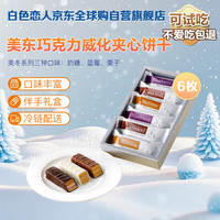 白色恋人 美冬巧克力威化夹心饼干 蓝莓焦糖栗子 122g 6枚