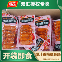 双汇 爆汁香辣脆骨肠75g*5包