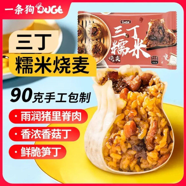 今日必买：一条狗 三丁糯米烧卖 540g