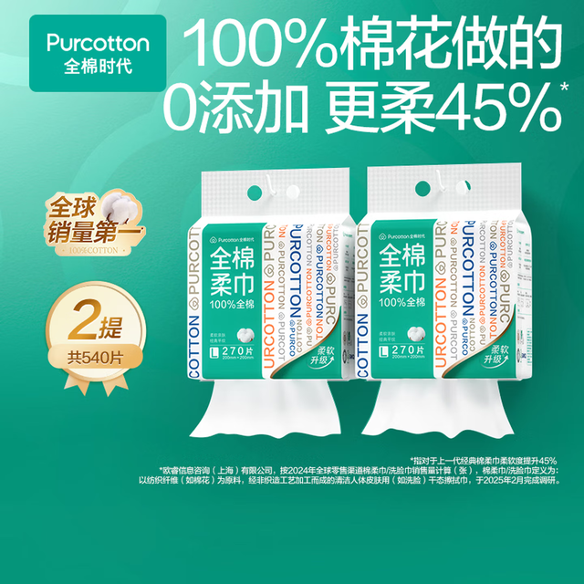 移动端、京东百亿补贴：全棉时代 270抽*2提悬壁挂式100%棉柔巾一次性洗脸巾巾