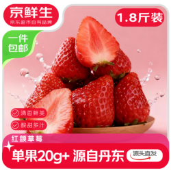京鲜生 丹东99红颜奶油草莓净重1.8斤单果20g+