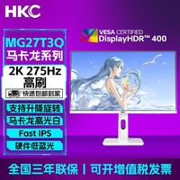 HKC MG27T3Q 马卡龙白 27英寸2K电竞275Hz高刷FastIPS升降旋转HDR400显示器