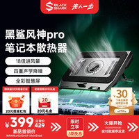 黑鲨 风神pro笔记本压风散热器控温低噪游戏本散热笔记本电脑支架适用联想华硕天选6戴尔外星人拯救者