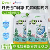 巴啦豆丁 婴儿洗衣液新生婴儿宝宝酵素抑菌洗衣液 1L*2（4斤）