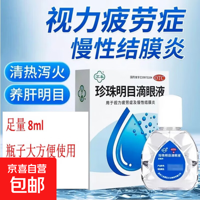 苏春 [苏春]珍珠明目滴眼液 8ml 1支装 眼科缓解视力疲劳慢性结膜炎眼药水