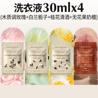 绽家 四季繁花洗衣液 20ml*4袋 玫瑰+桂花+栀子花+檀木茉莉