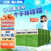 福人 葡萄糖酸钙锌口服溶液 10ml*24支*8盒 液体钙儿童钙婴幼生长发育迟缓青少年长高孕妇补钙补锌赖氨酸厌食