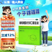 福人 葡萄糖酸钙锌口服液10ml*6支液体钙儿童钙补钙补锌儿童钙葡萄糖酸锌补钙锌厌食挑食