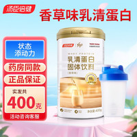 汤臣倍健 乳清蛋白固体饮料（香草味）400g送摇摇杯