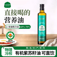 小米的理想 有机紫苏籽油冷榨一级直接喝自营505ml空腹直饮食用油