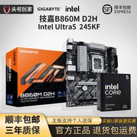 百亿补贴：技嘉 酷睿Ultra5 245KF盒装 技嘉超耐久B860M D2H主板 板U套装