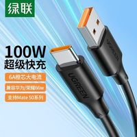  UGREEN/绿联 100W超级快充 Type-c数据线
