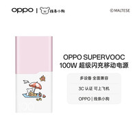OPPO SUPERVOOC 100W 超级闪充移动电源 线条小狗联名