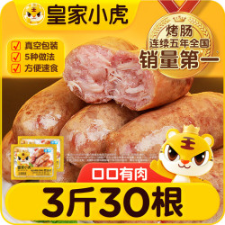 皇家小虎 烤肠30根/3斤（原味10黑椒10奥尔良10）