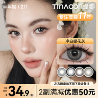 媞娜 缇娜美瞳半年抛亚裔混血风棕色小直径隐形眼镜2片