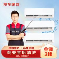 京东 家政清洗 挂式空调3台全拆洗 家电清洗上门服务清洁保养保洁