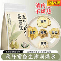 GE 通用玉竹麦冬饮百合茯苓饮组合麦冬雪梨水生津降燥雪梨茶包泡水茶 玉竹百合生津水