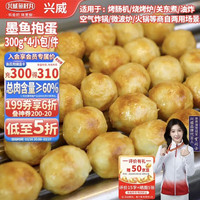 兴威 墨鱼抱蛋1.2kg(300g*4包) 火锅墨鱼花枝丸烧烤空气炸锅食材商用