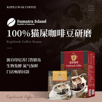 野鼬咖啡 正宗印尼猫屎咖啡挂耳麝香猫精品手冲黑咖啡进口原料中烘7杯装 中度烘焙