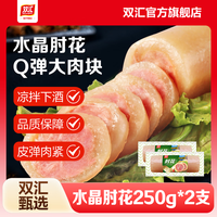 双汇 水晶肘花250g*2支蒸煮火腿水晶猪皮肘花