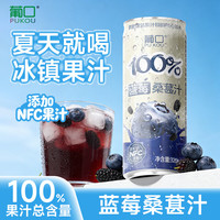 葡口 含NFC原果汁 蓝莓桑葚汁