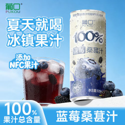 葡口 含NFC原果汁 蓝莓桑葚汁