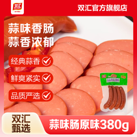 双汇 蒜味肠380g熏煮 蒜蓉口味零食肠