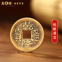 慈元阁 仿古黄铜五帝钱复古顺治康熙雍正乾隆嘉庆铜钱压门槛枕头下铜钱 乾隆