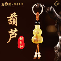 慈元阁 创意小葫芦钥匙扣挂饰 吉祥如意汽车配饰 男女通用 随机发货