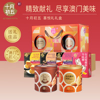 十月初五 喜悦礼澳门特产手信礼盒 1166g 有饼有糖丰富多样年货节团购送礼