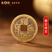 慈元阁 仿古黄铜五帝钱复古顺治康熙雍正乾隆嘉庆