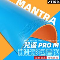 百亿补贴：STIGA 咒语PRO彩色H乒乓球套胶反胶涩性快攻樊振东胶皮进口