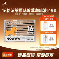 移动端、京东百亿补贴：挪瓦 NOWWA 挪瓦咖啡浓缩液黑咖啡原味 16g*10