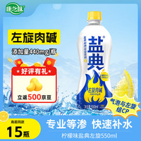 康之味 柠檬味盐典左旋 550ml*15瓶 功能饮料