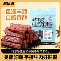 科尔沁 风干牛肉