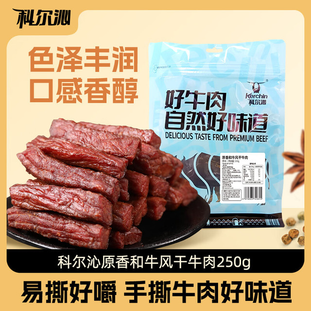 今日必买：科尔沁 风干牛肉 500g 原味