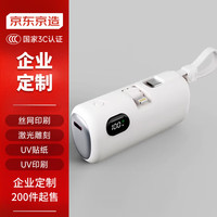 京东京造 企业定制胶囊充电宝自带快充线便携小巧支架移动电源起订量200起 支持定制