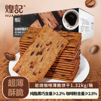煌记 咖啡薄脆饼干 1.32kg 家庭装