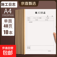 单面建筑行业监理日志企业单位工作 10本装（施工日志）A4单面 无规格