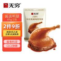 无穷 办公室零食 85g酱卤大鸭腿 川味微麻 单只大鸭腿