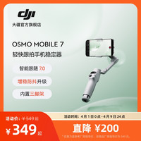 大疆 Osmo Mobile 7轻快跟拍手机稳定器智能防抖云台