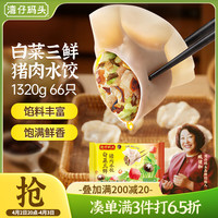 湾仔码头 白菜三鲜猪肉水饺 66只 1.32kg