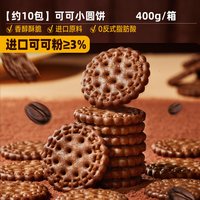 比比赞 可可海盐小圆饼 400g/箱 约10包
