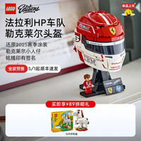 乐高 官方旗舰店43014法拉利车队勒克莱尔头盔积木