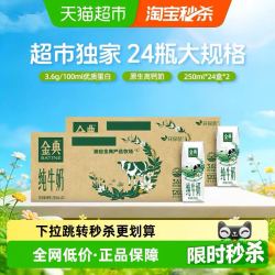 金典 纯牛奶 250ml*24*2箱 3.6蛋白