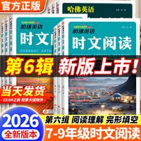 2026新版哈佛英语时文阅读第六辑七年级八九年级第三四五辑初一二中考初中英语阅读理解完形填空中考热点写作语法选词填空短文作文