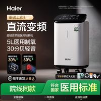 百亿补贴：海尔 5L轻音节能医用制氧机搭配呼吸机一体孕妇雾化直流变频氧气机