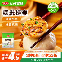 安井 糯米烧麦 2.5kg 5斤约50个烧卖 家庭装面点早餐 加热即食早茶点心