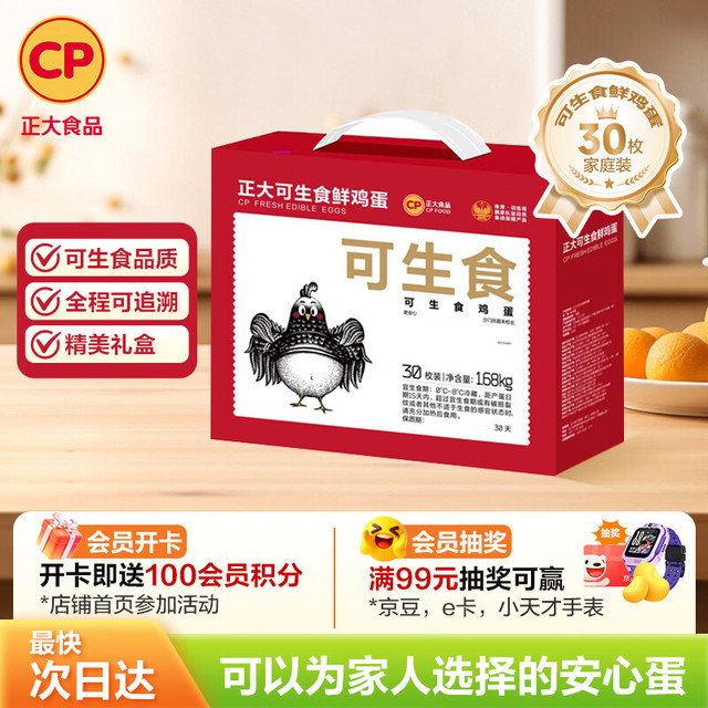 正大食品 可生食鲜鸡蛋 30枚 1.68kg 礼盒装